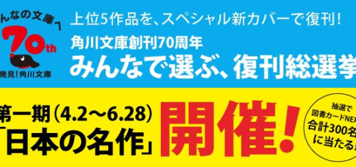 角川文庫創刊70周年「みんなで選ぶ、 復刊総選挙」